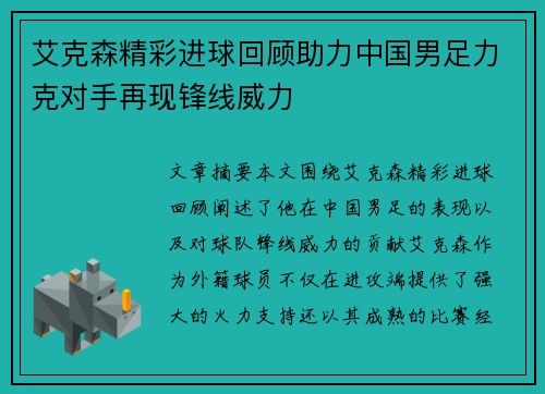 艾克森精彩进球回顾助力中国男足力克对手再现锋线威力