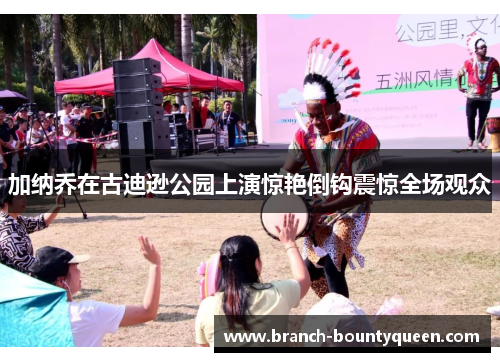 加纳乔在古迪逊公园上演惊艳倒钩震惊全场观众