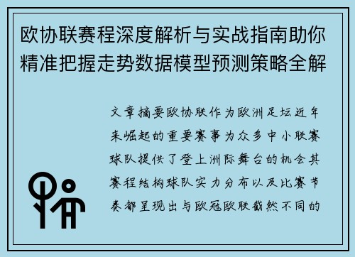 欧协联赛程深度解析与实战指南助你精准把握走势数据模型预测策略全解