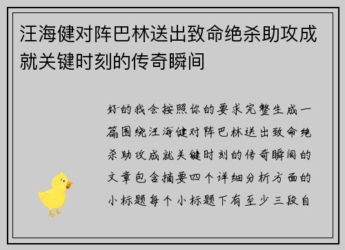 汪海健对阵巴林送出致命绝杀助攻成就关键时刻的传奇瞬间