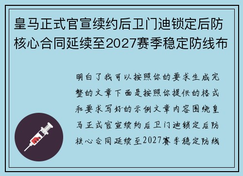 皇马正式官宣续约后卫门迪锁定后防核心合同延续至2027赛季稳定防线布局