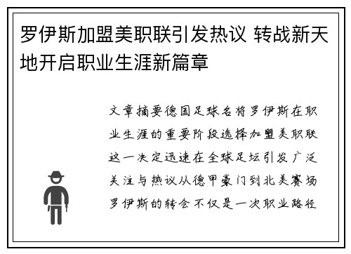罗伊斯加盟美职联引发热议 转战新天地开启职业生涯新篇章