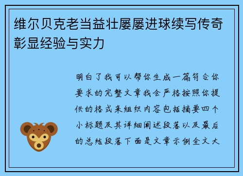 维尔贝克老当益壮屡屡进球续写传奇彰显经验与实力