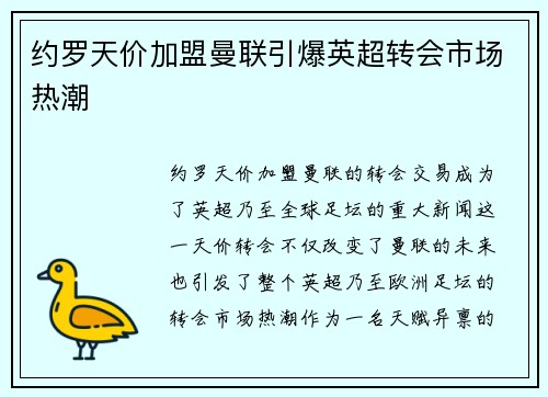 约罗天价加盟曼联引爆英超转会市场热潮