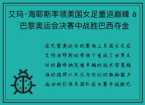 艾玛·海耶斯率领美国女足重返巅峰 在巴黎奥运会决赛中战胜巴西夺金
