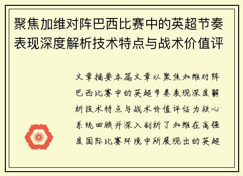 聚焦加维对阵巴西比赛中的英超节奏表现深度解析技术特点与战术价值评估