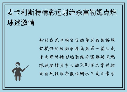 麦卡利斯特精彩远射绝杀富勒姆点燃球迷激情
