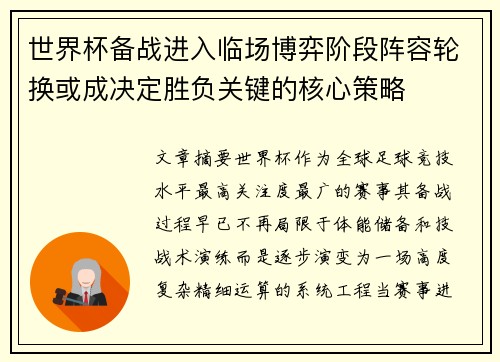 世界杯备战进入临场博弈阶段阵容轮换或成决定胜负关键的核心策略